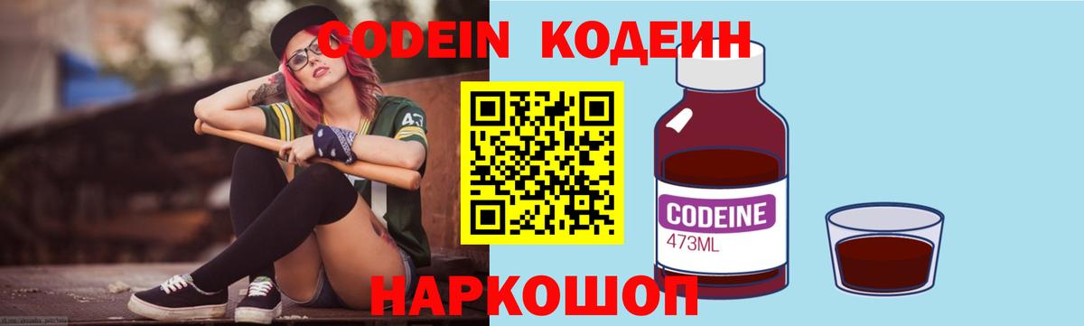 Кодеин Purple Drank  Кодеиновый сироп Lean напиток Lean (лин)  Дятьково  Вход с VPN 